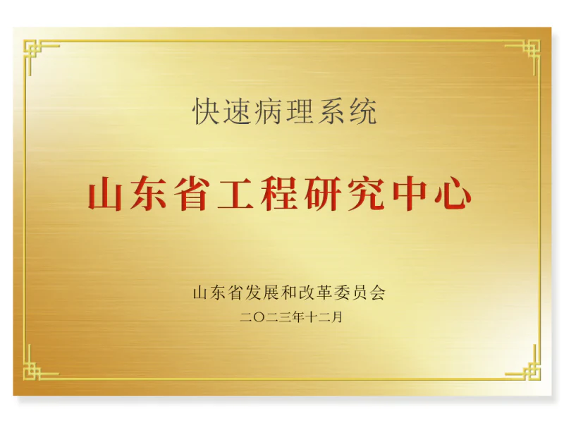 Shandong Engineering Research Center for Rapid Pathology Systems | Junteng Medical